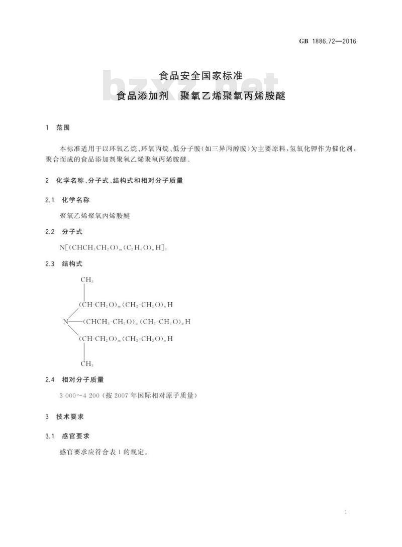 GB 1886.72-2016 食品安全国家标准 食品添加剂 聚氧乙烯聚氧丙烯胺醚
