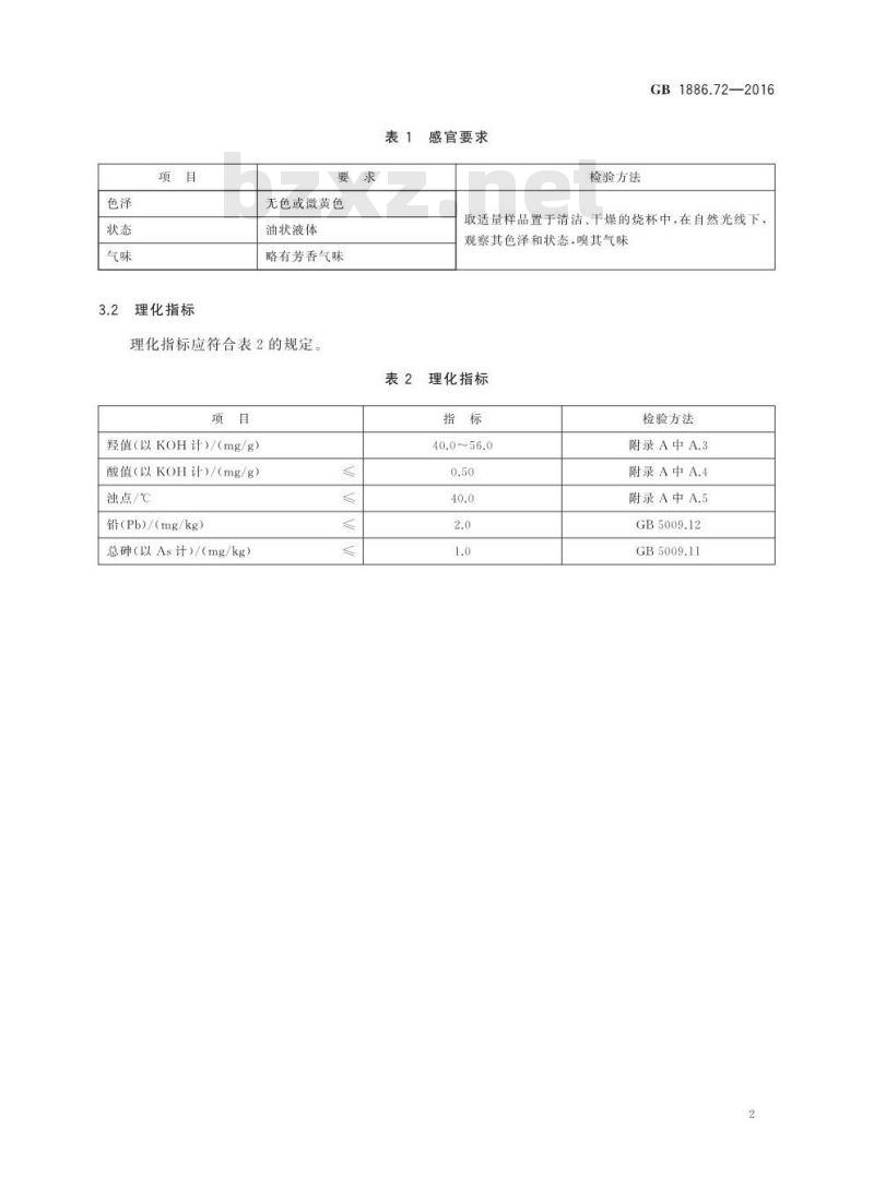 GB 1886.72-2016 食品安全国家标准 食品添加剂 聚氧乙烯聚氧丙烯胺醚