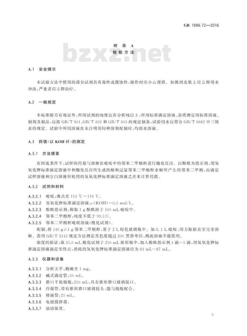 GB 1886.72-2016 食品安全国家标准 食品添加剂 聚氧乙烯聚氧丙烯胺醚