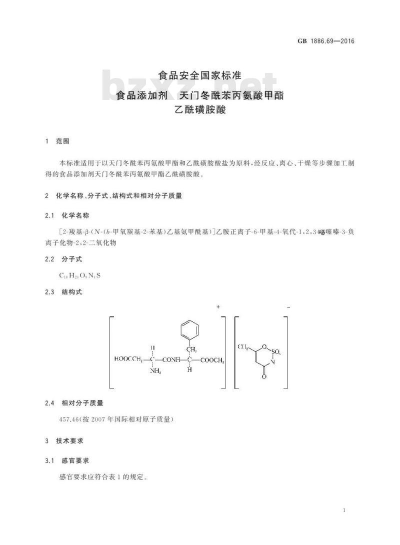 GB 1886.69-2016 食品安全国家标准 食品添加剂 天门冬酰苯丙氨酸甲酯乙酰磺胺酸