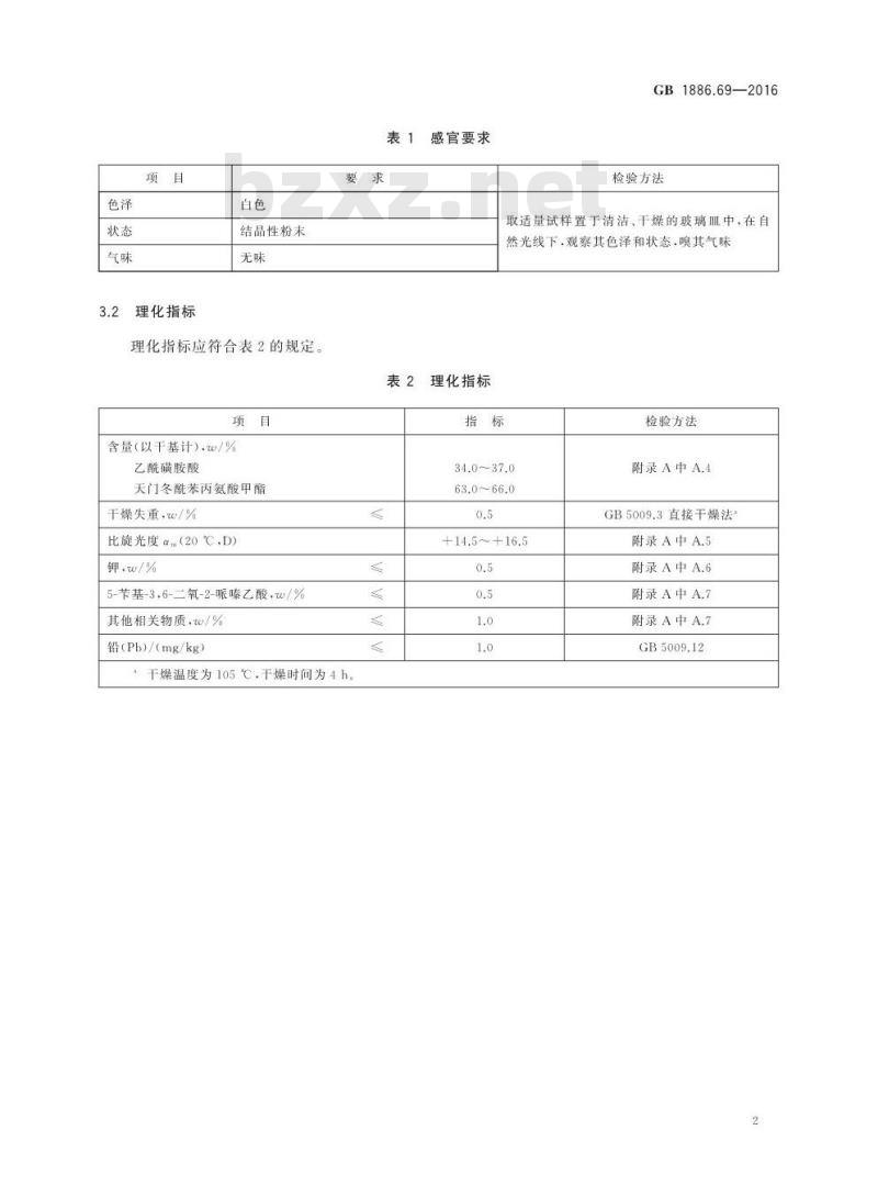 GB 1886.69-2016 食品安全国家标准 食品添加剂 天门冬酰苯丙氨酸甲酯乙酰磺胺酸