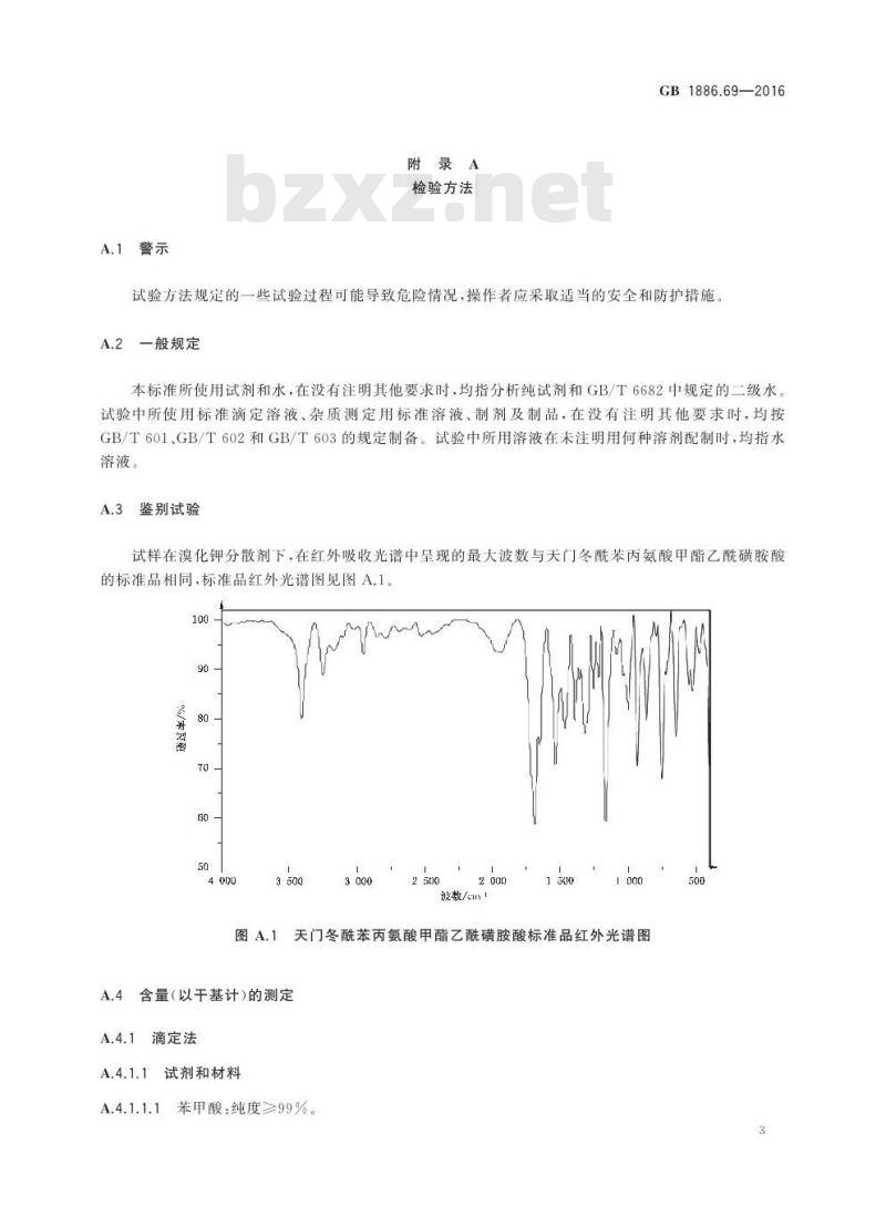 GB 1886.69-2016 食品安全国家标准 食品添加剂 天门冬酰苯丙氨酸甲酯乙酰磺胺酸