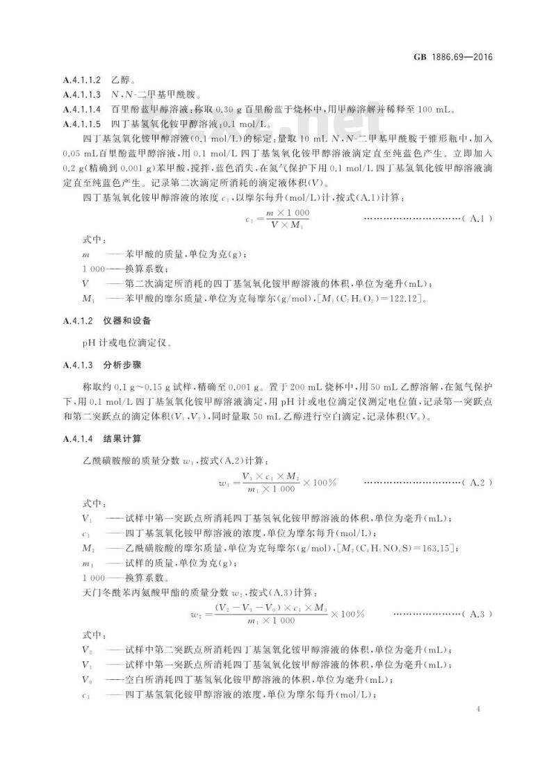 GB 1886.69-2016 食品安全国家标准 食品添加剂 天门冬酰苯丙氨酸甲酯乙酰磺胺酸