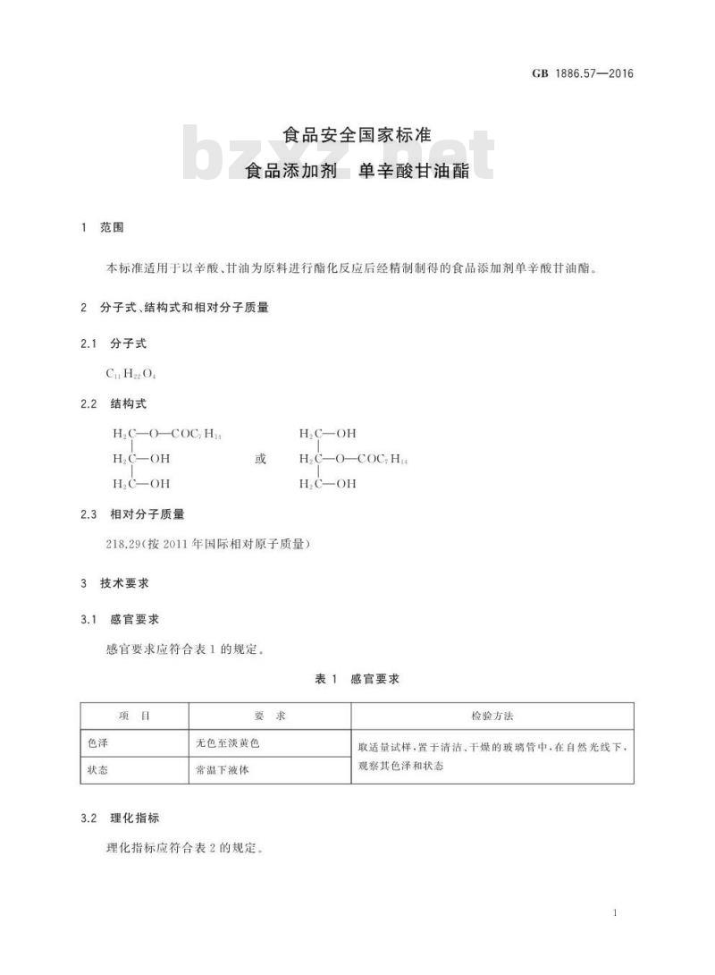 GB 1886.57-2016 食品安全国家标准 食品添加剂 单辛酸甘油酯