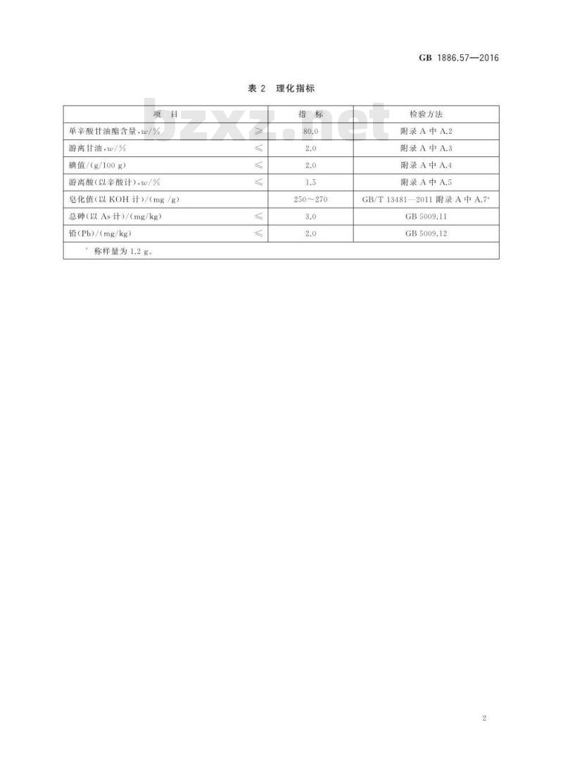 GB 1886.57-2016 食品安全国家标准 食品添加剂 单辛酸甘油酯