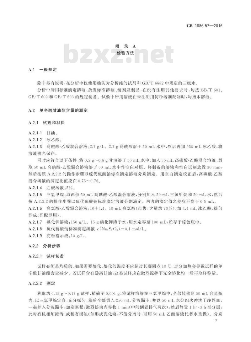 GB 1886.57-2016 食品安全国家标准 食品添加剂 单辛酸甘油酯