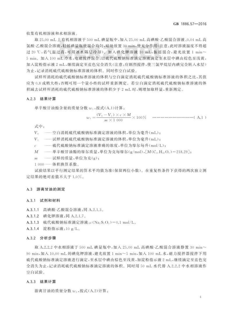 GB 1886.57-2016 食品安全国家标准 食品添加剂 单辛酸甘油酯