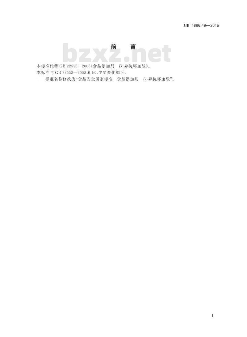 GB 1886.49-2016 食品安全国家标准 食品添加剂 D-异抗坏血酸