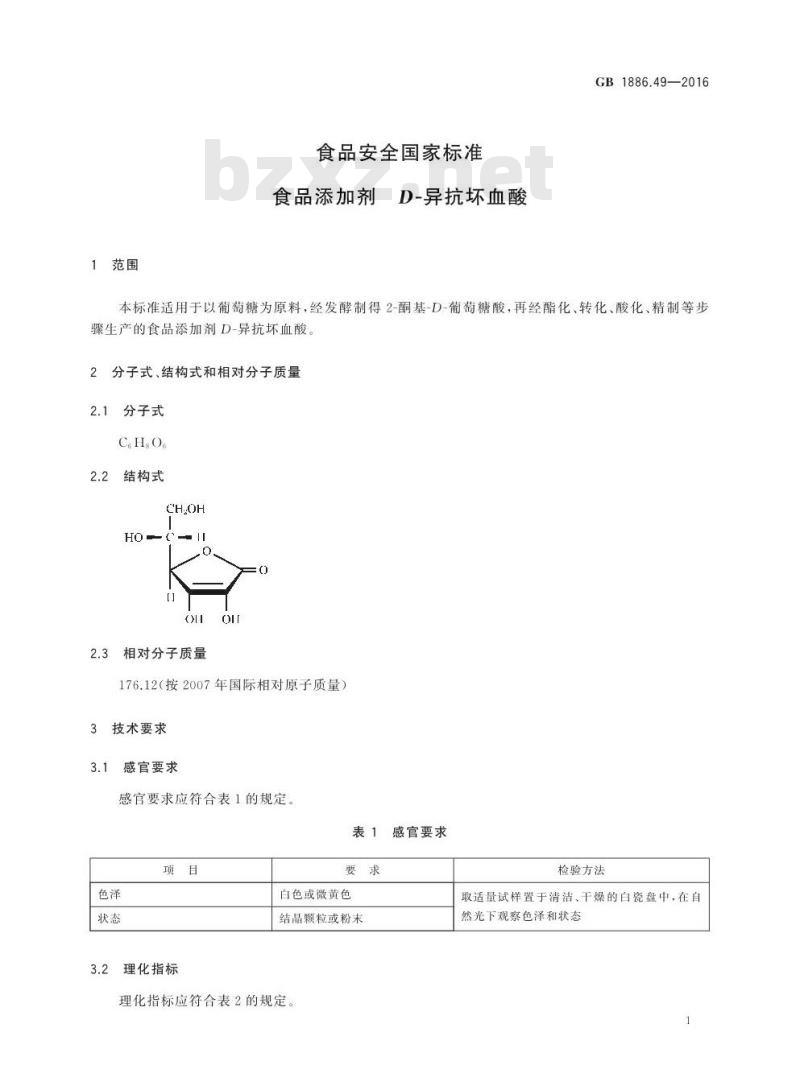 GB 1886.49-2016 食品安全国家标准 食品添加剂 D-异抗坏血酸