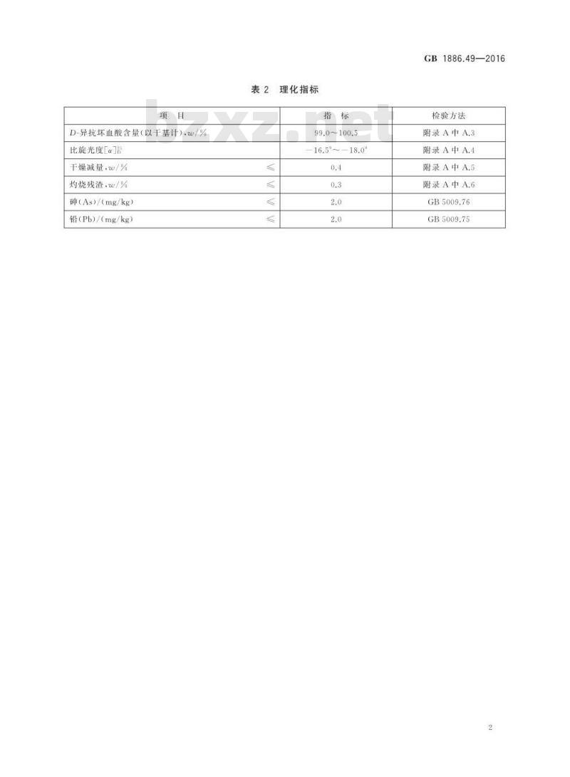GB 1886.49-2016 食品安全国家标准 食品添加剂 D-异抗坏血酸