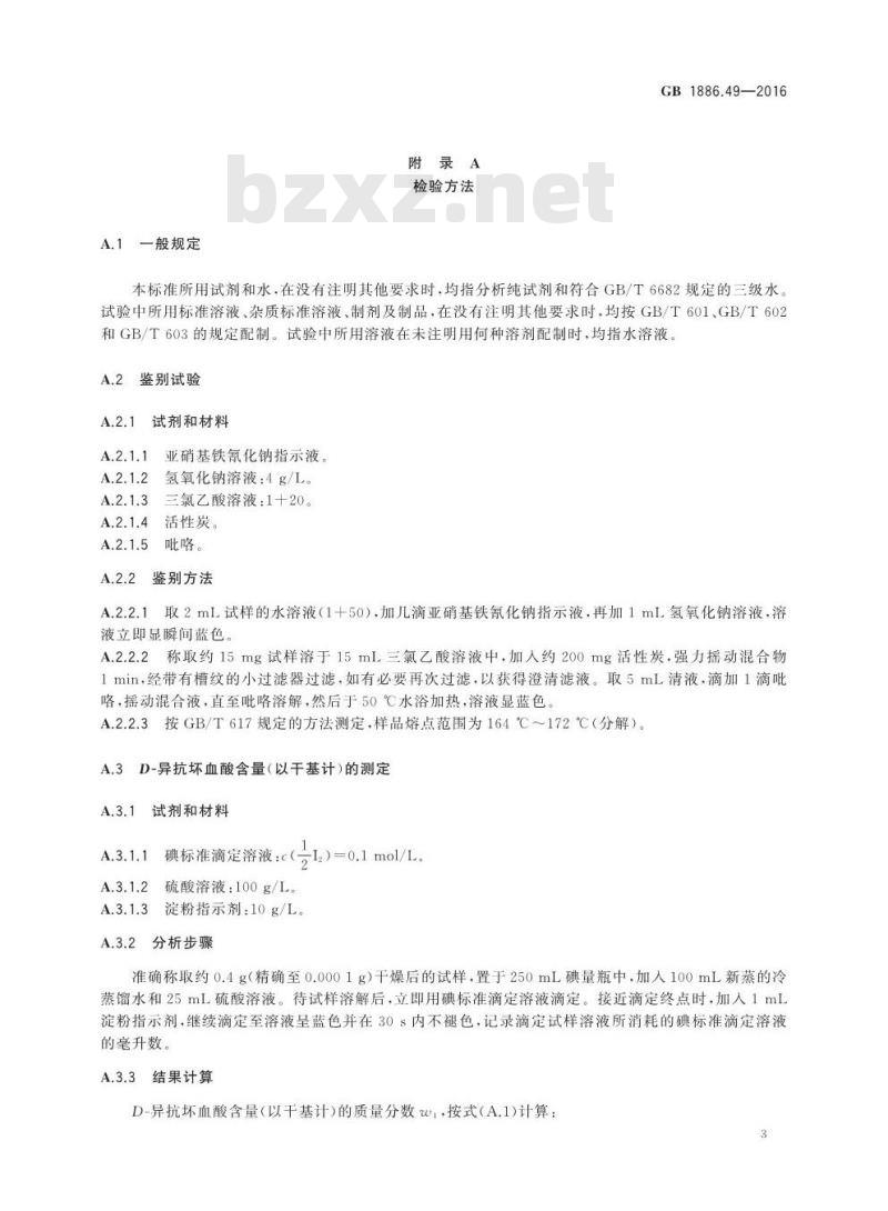 GB 1886.49-2016 食品安全国家标准 食品添加剂 D-异抗坏血酸