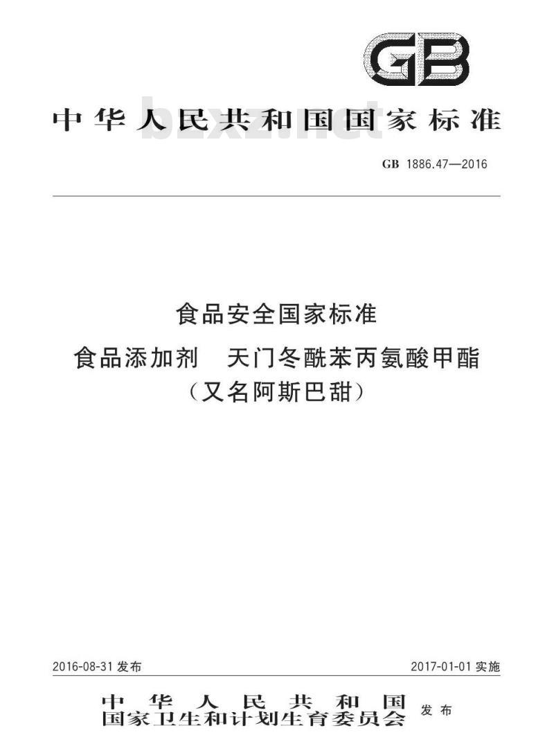 GB 1886.47-2016 食品安全国家标准 食品添加剂 天门冬酰苯丙氨酸甲酯（又名阿斯巴甜）