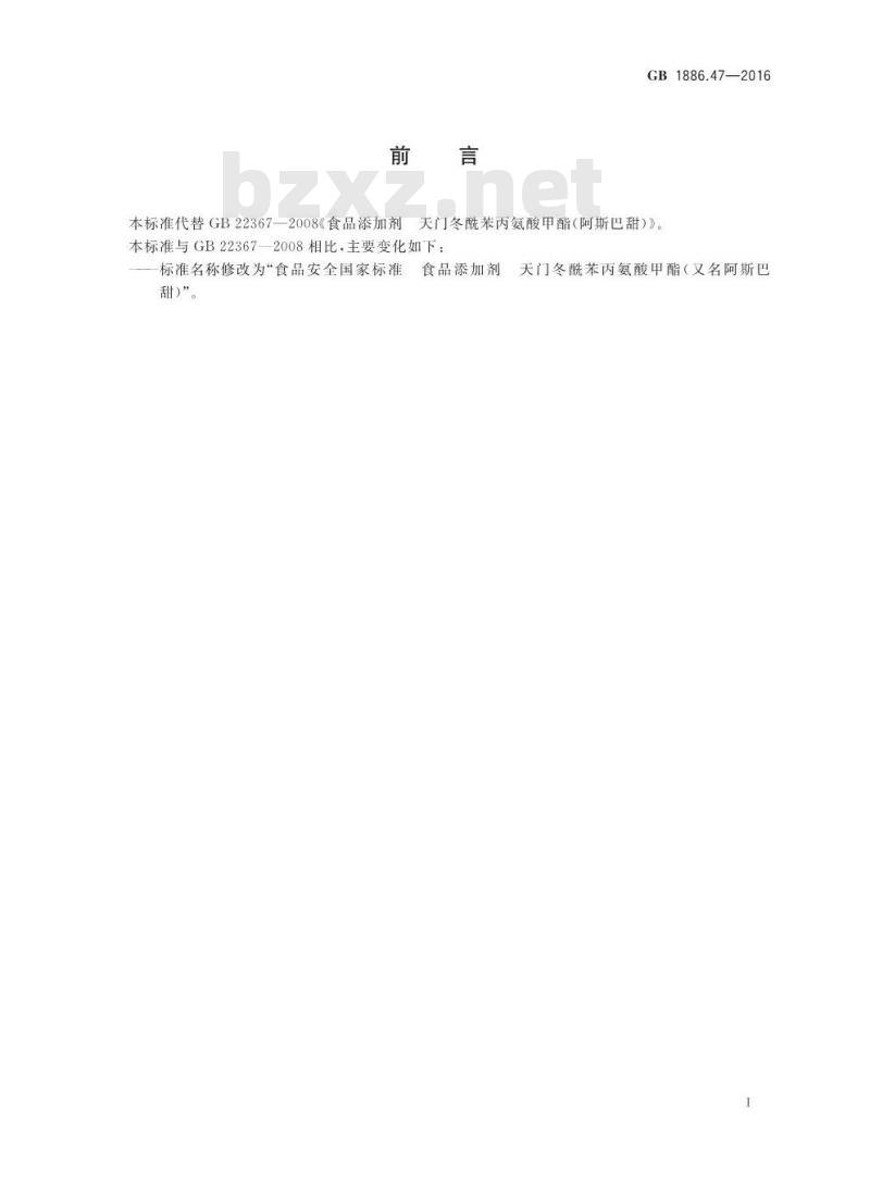 GB 1886.47-2016 食品安全国家标准 食品添加剂 天门冬酰苯丙氨酸甲酯（又名阿斯巴甜）