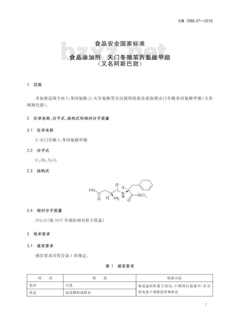 GB 1886.47-2016 食品安全国家标准 食品添加剂 天门冬酰苯丙氨酸甲酯（又名阿斯巴甜）