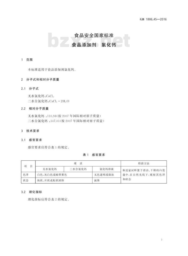 GB 1886.45-2016 食品安全国家标准 食品添加剂 氯化钙