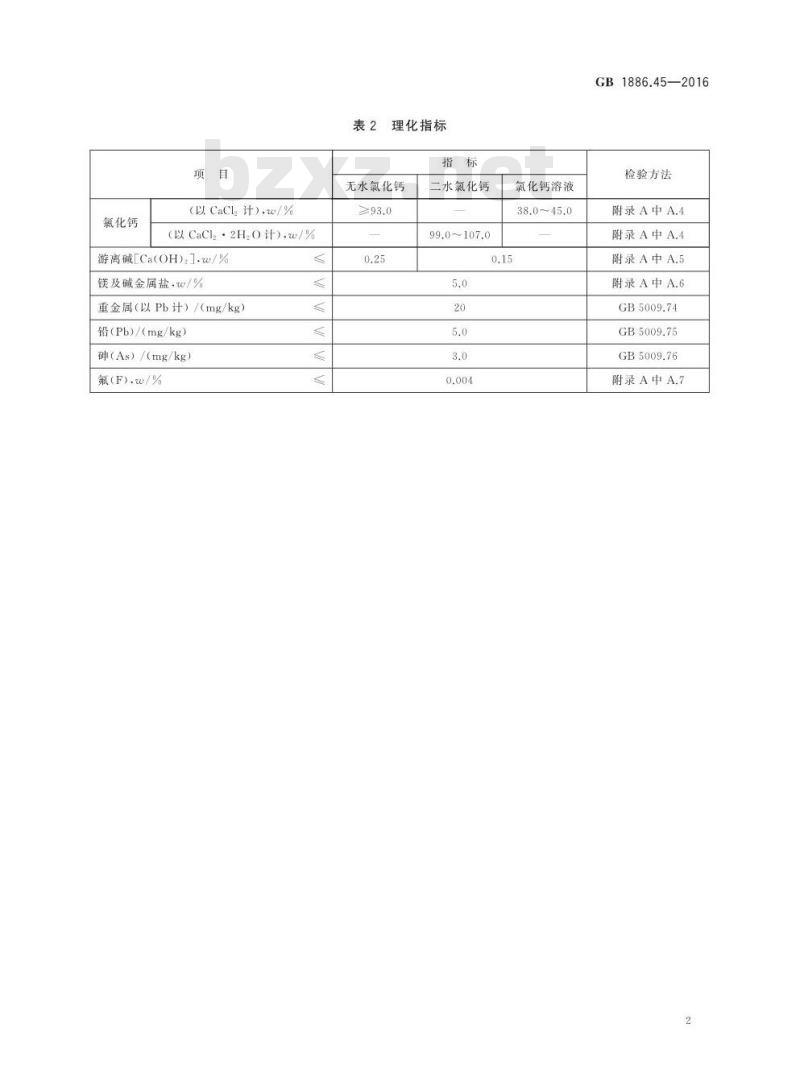GB 1886.45-2016 食品安全国家标准 食品添加剂 氯化钙