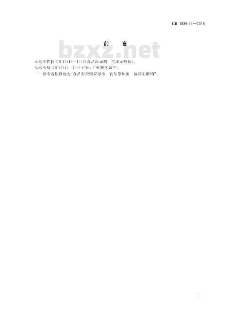 GB 1886.44-2016 食品安全国家标准 食品添加剂 抗坏血酸钠
