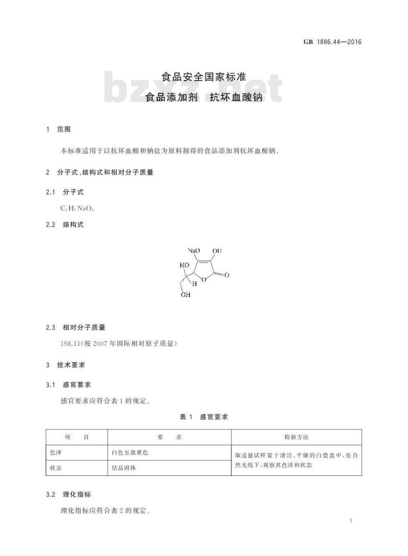 GB 1886.44-2016 食品安全国家标准 食品添加剂 抗坏血酸钠