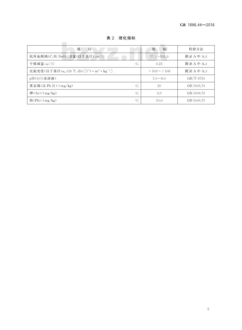 GB 1886.44-2016 食品安全国家标准 食品添加剂 抗坏血酸钠