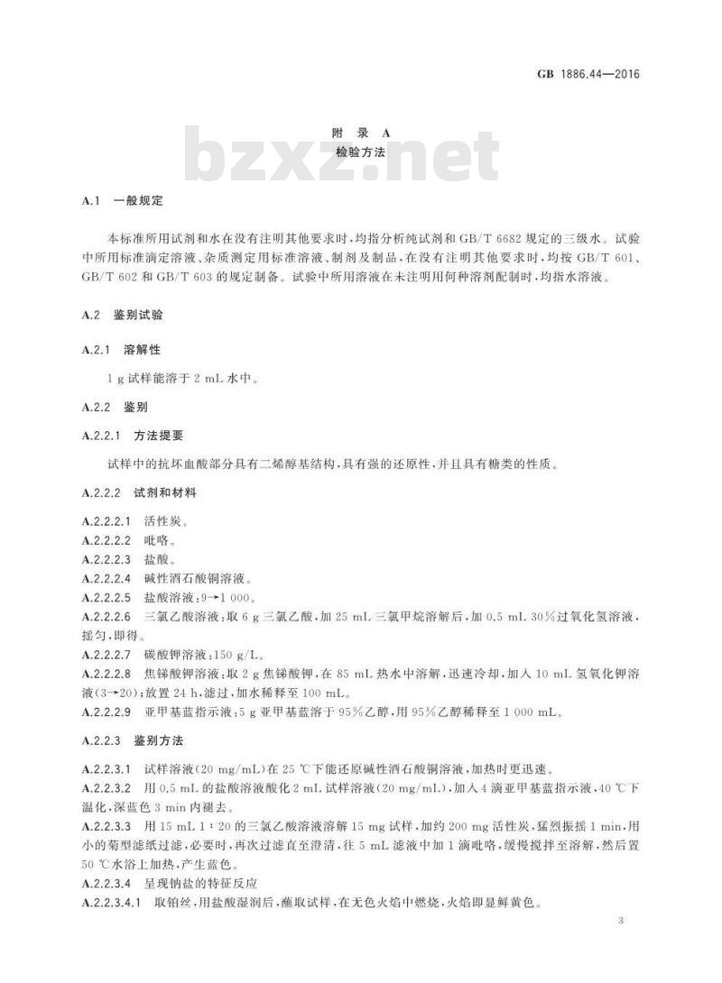 GB 1886.44-2016 食品安全国家标准 食品添加剂 抗坏血酸钠