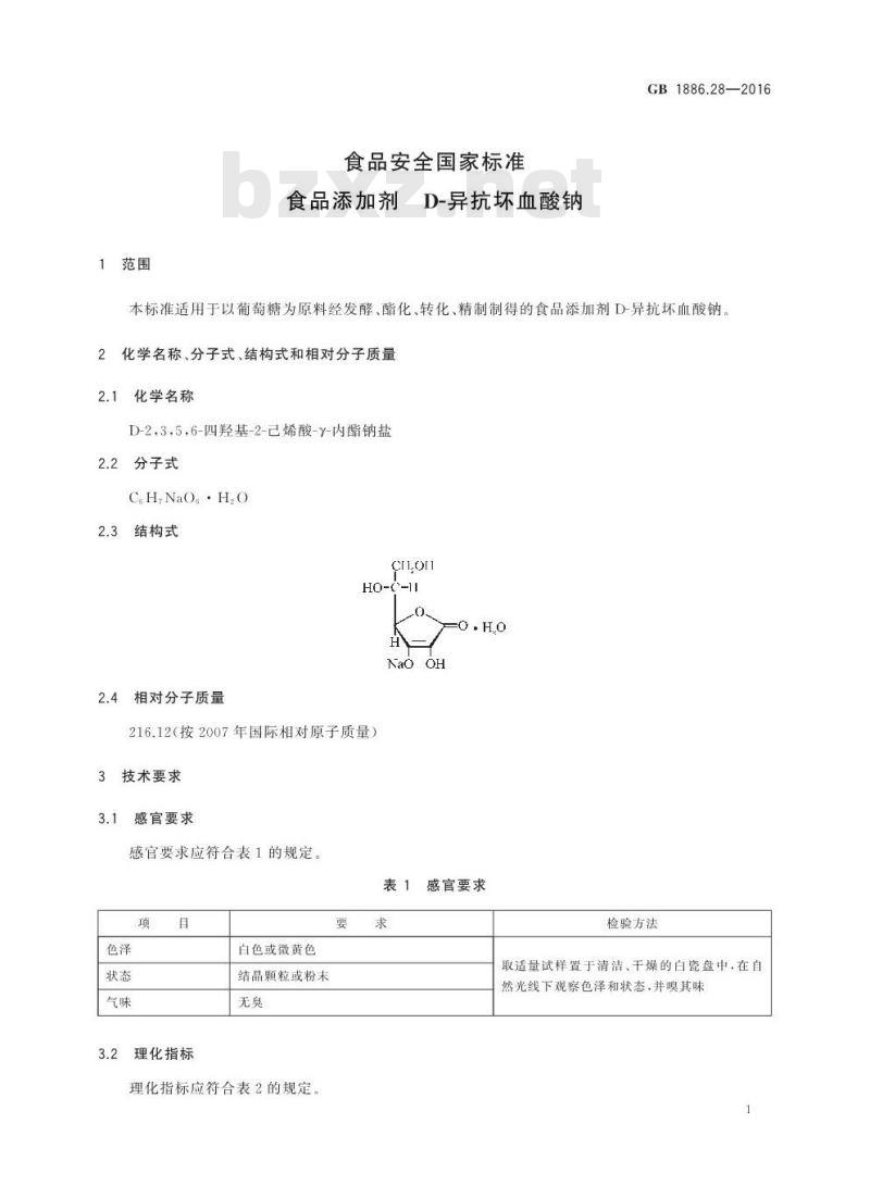 GB 1886.28-2016 食品安全国家标准 食品添加剂 D-异抗坏血酸钠