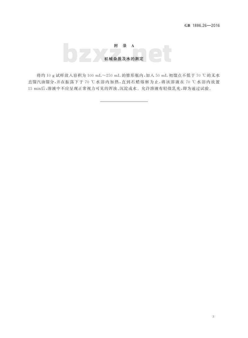 GB 1886.26-2016 食品安全国家标准 食品添加剂 石蜡