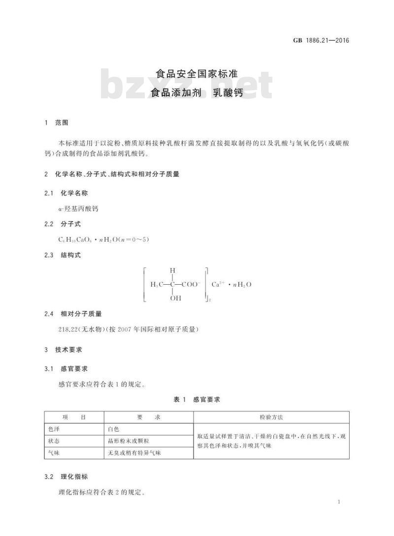 GB 1886.21-2016 食品安全国家标准 食品添加剂 乳酸钙