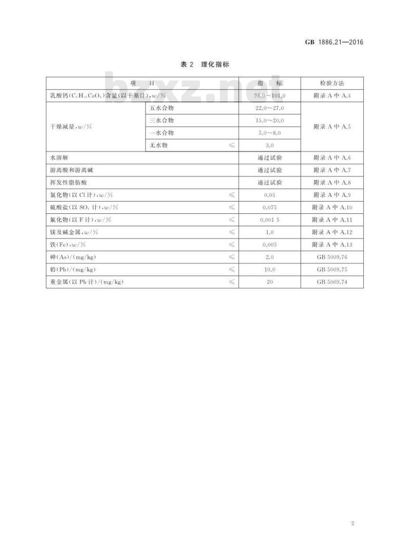 GB 1886.21-2016 食品安全国家标准 食品添加剂 乳酸钙