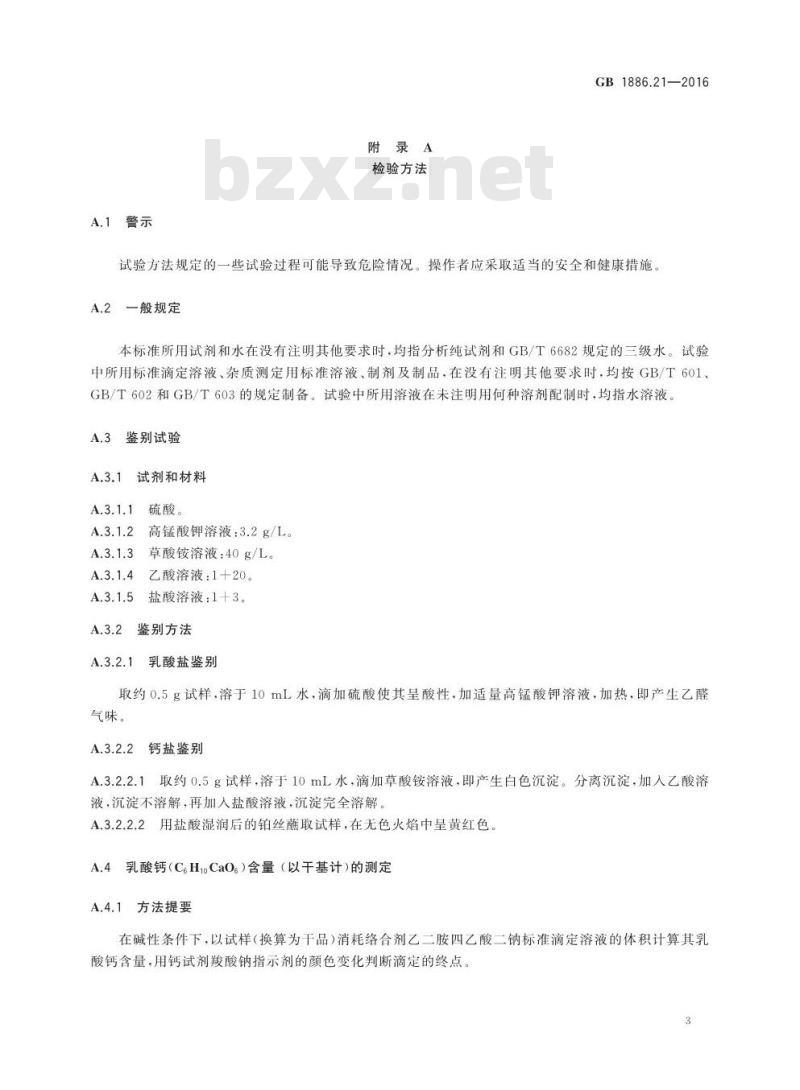 GB 1886.21-2016 食品安全国家标准 食品添加剂 乳酸钙