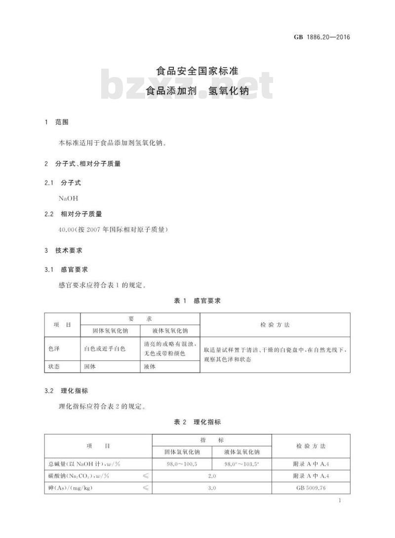 GB 1886.20-2016 食品安全国家标准 食品添加剂 氢氧化钠