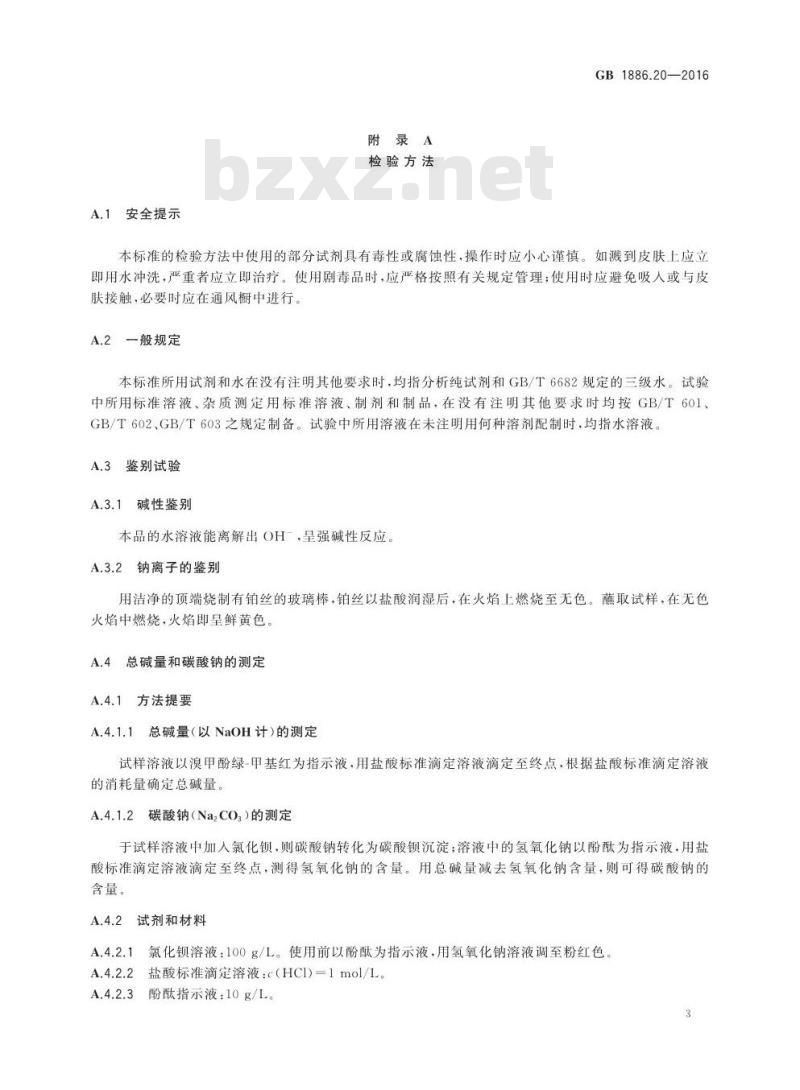 GB 1886.20-2016 食品安全国家标准 食品添加剂 氢氧化钠