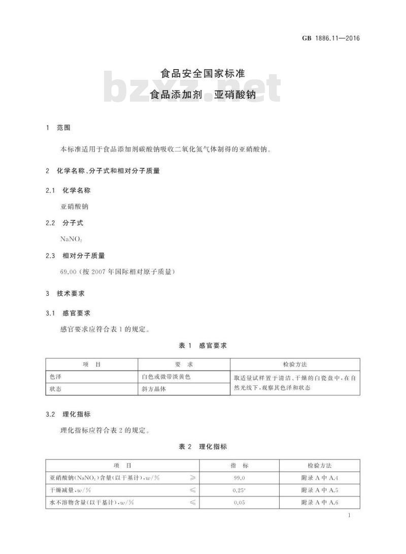 GB 1886.11-2016 食品安全国家标准 食品添加剂 亚硝酸钠