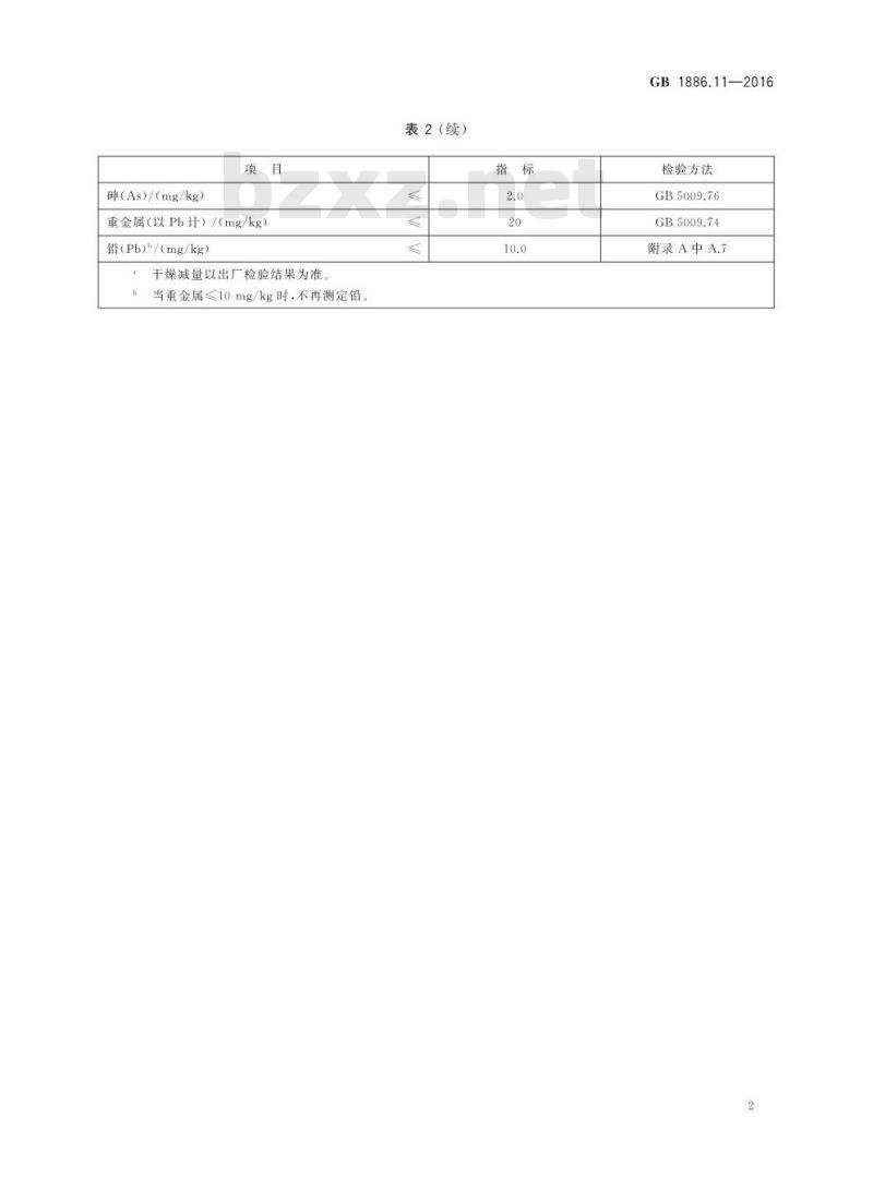 GB 1886.11-2016 食品安全国家标准 食品添加剂 亚硝酸钠
