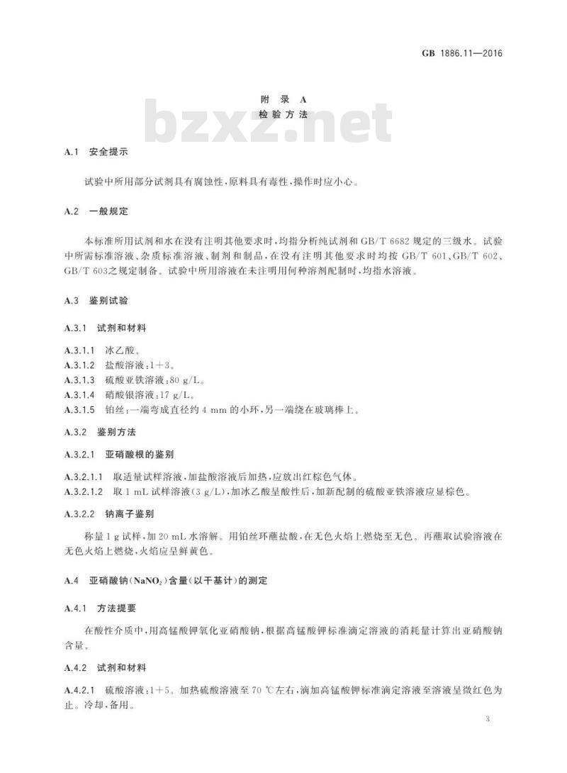 GB 1886.11-2016 食品安全国家标准 食品添加剂 亚硝酸钠