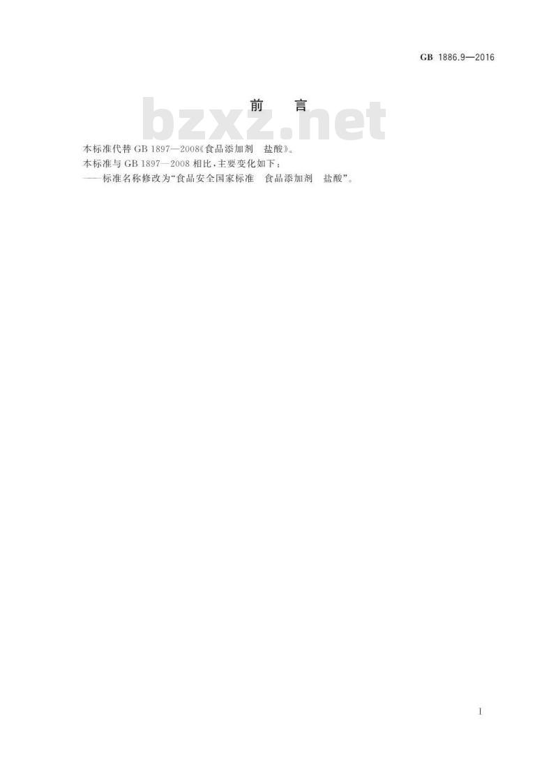 GB 1886.9-2016 食品安全国家标准 食品添加剂 盐酸