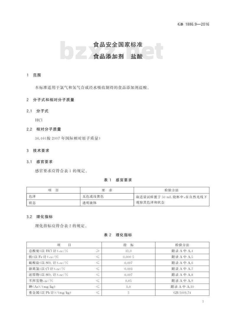 GB 1886.9-2016 食品安全国家标准 食品添加剂 盐酸
