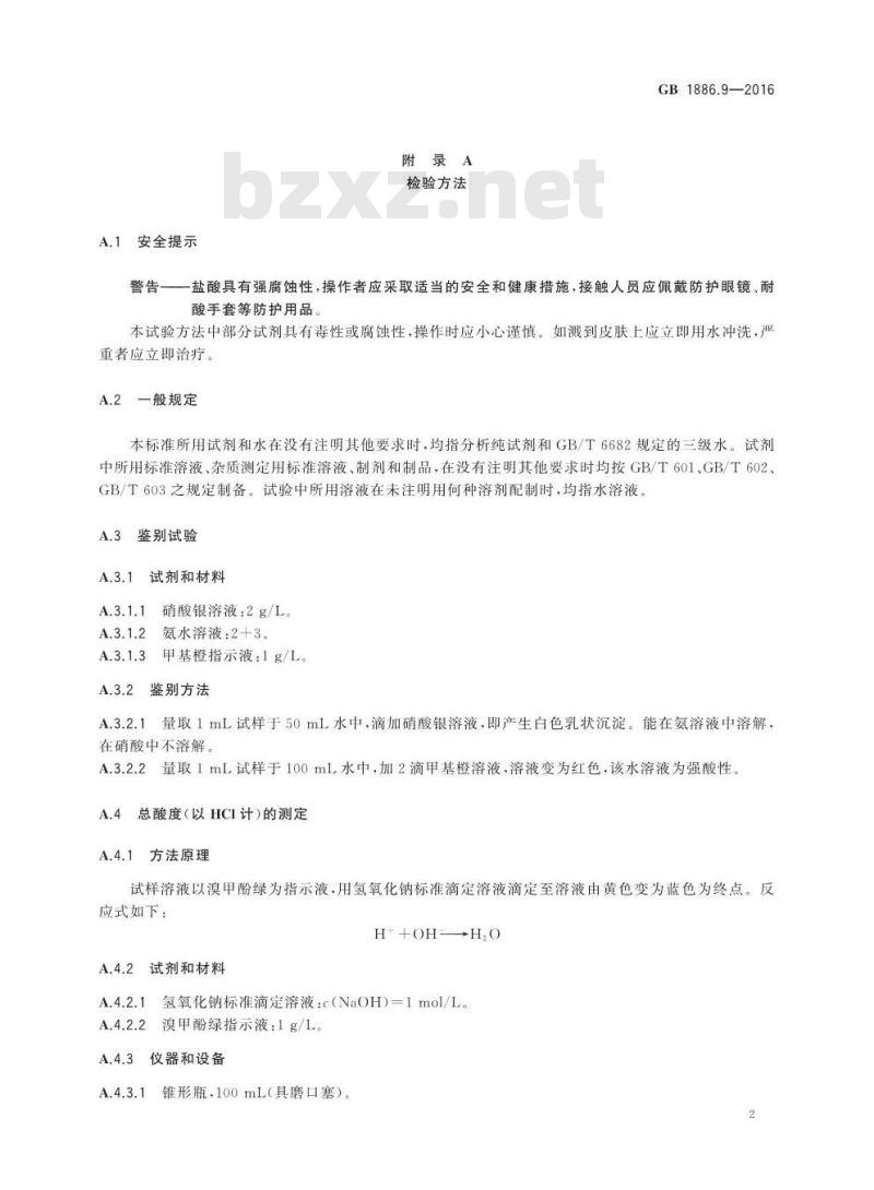 GB 1886.9-2016 食品安全国家标准 食品添加剂 盐酸
