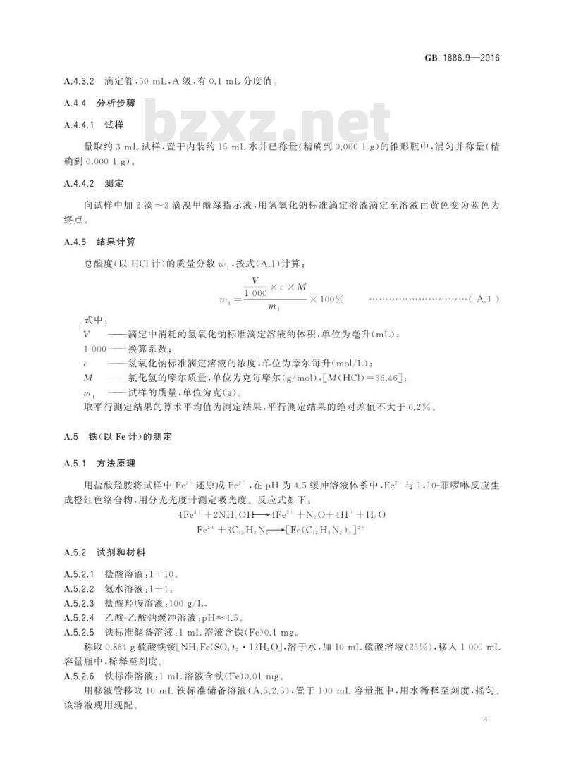 GB 1886.9-2016 食品安全国家标准 食品添加剂 盐酸