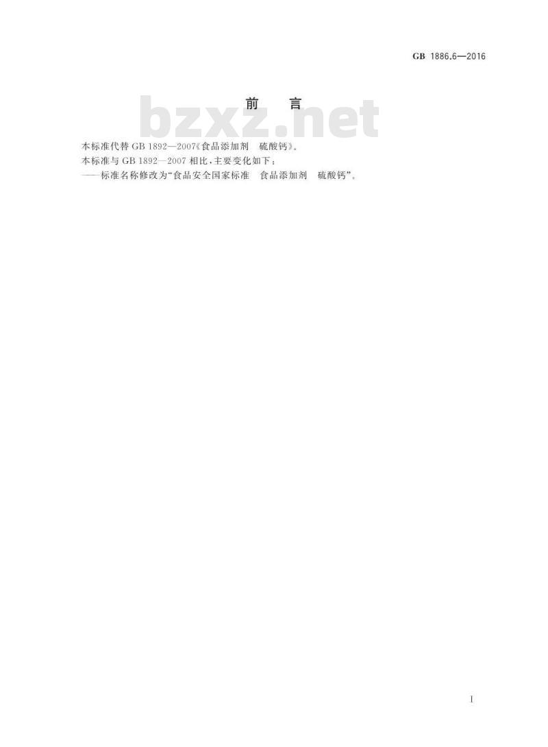 GB 1886.6-2016 食品安全国家标准 食品添加剂 硫酸钙