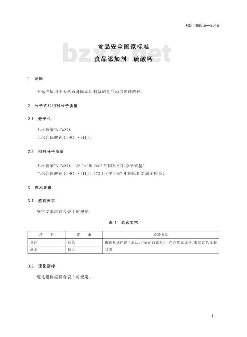 GB 1886.6-2016 食品安全国家标准 食品添加剂 硫酸钙
