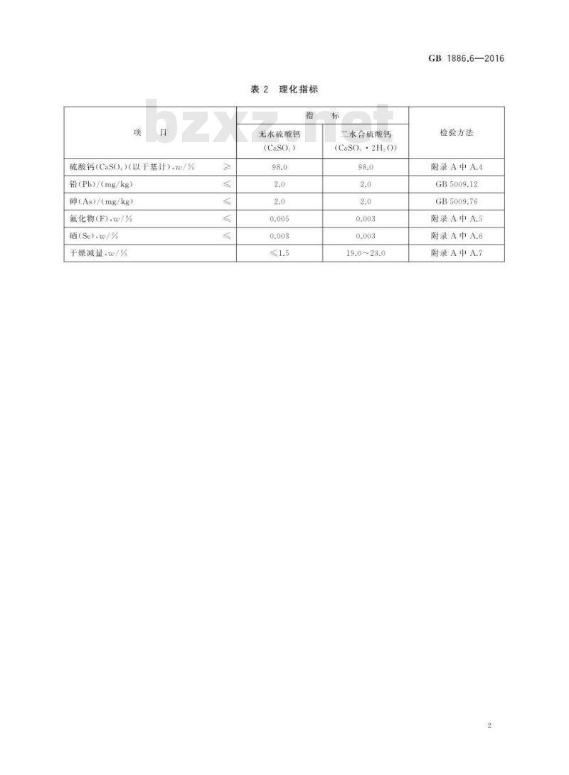 GB 1886.6-2016 食品安全国家标准 食品添加剂 硫酸钙