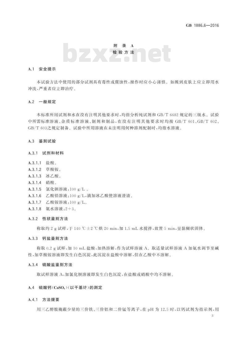 GB 1886.6-2016 食品安全国家标准 食品添加剂 硫酸钙