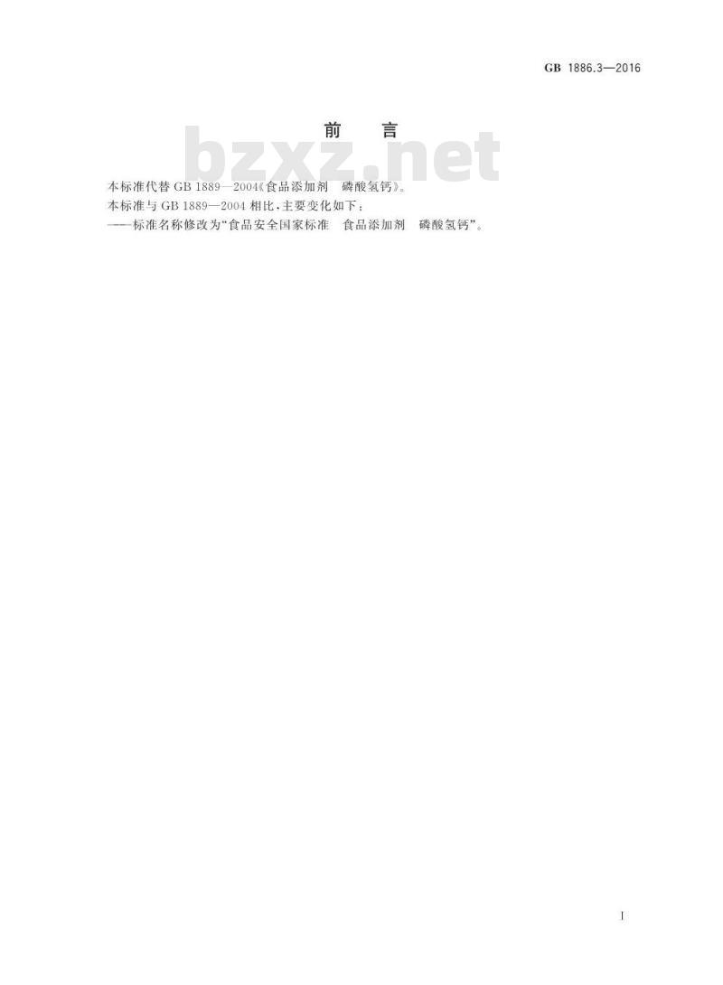 GB 1886.3-2016 食品安全国家标准 食品添加剂 磷酸氢钙