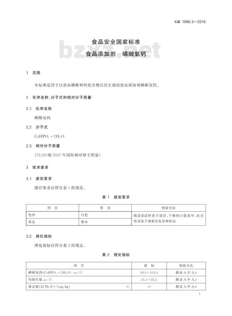 GB 1886.3-2016 食品安全国家标准 食品添加剂 磷酸氢钙