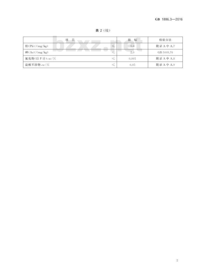 GB 1886.3-2016 食品安全国家标准 食品添加剂 磷酸氢钙