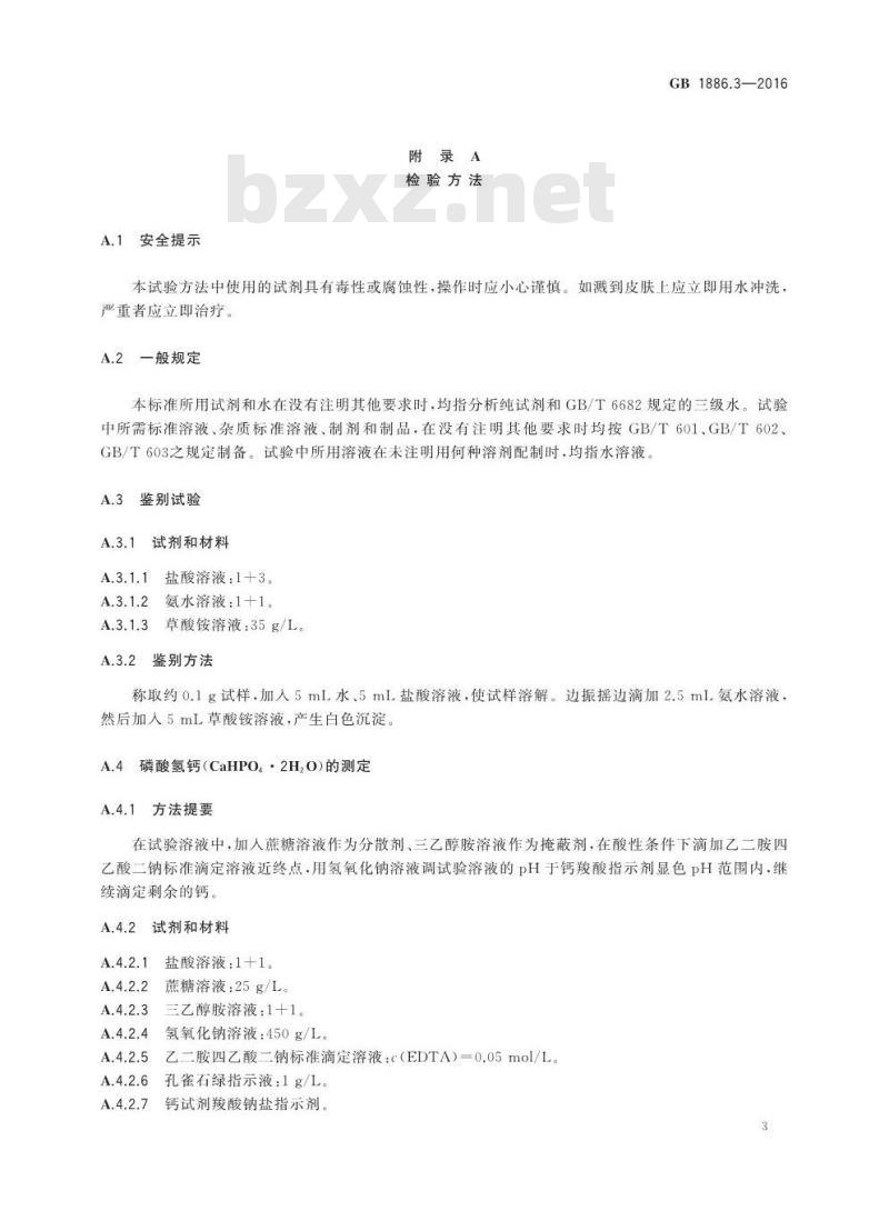 GB 1886.3-2016 食品安全国家标准 食品添加剂 磷酸氢钙