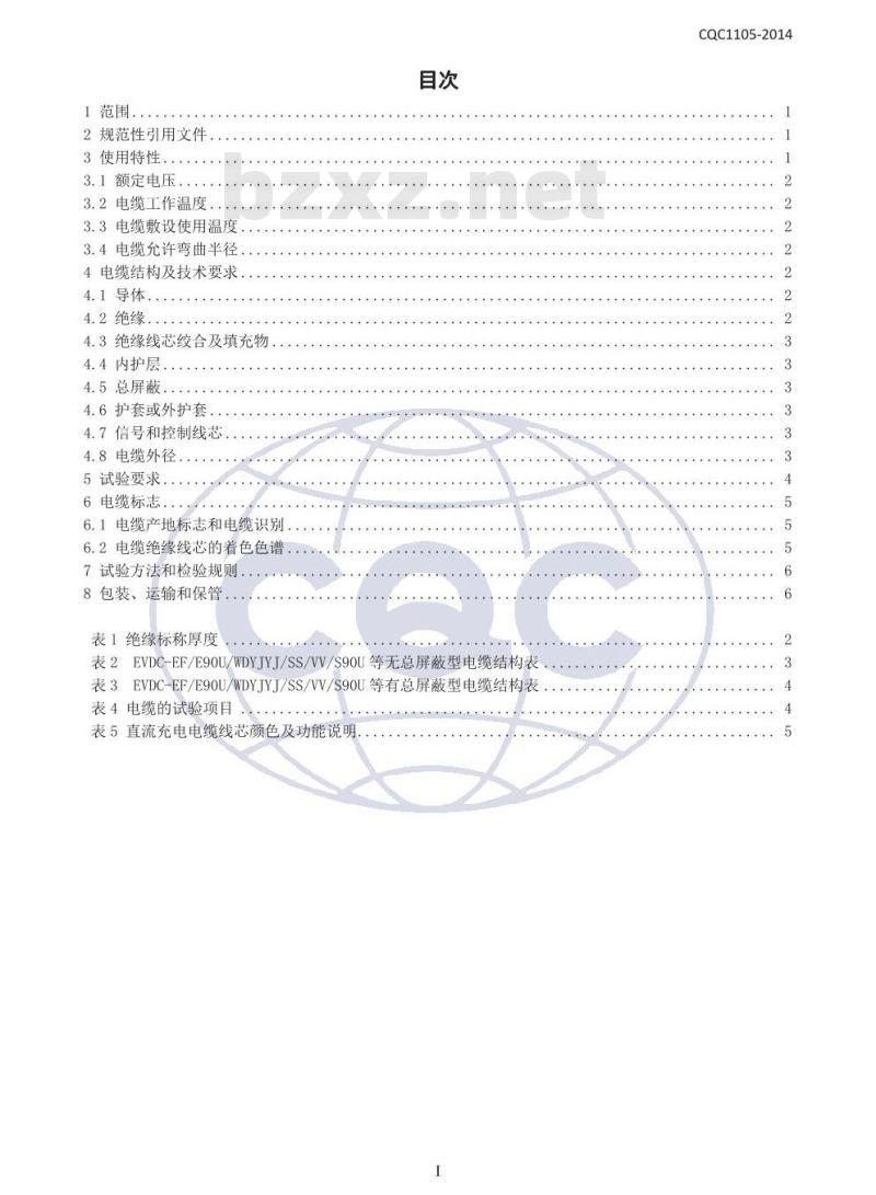 CQC 1105-2014 电动汽车传导充电系统用电缆技术规范 第3部分：直流充电系统用电缆