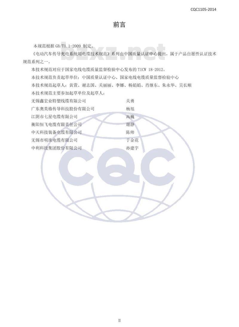 CQC 1105-2014 电动汽车传导充电系统用电缆技术规范 第3部分：直流充电系统用电缆
