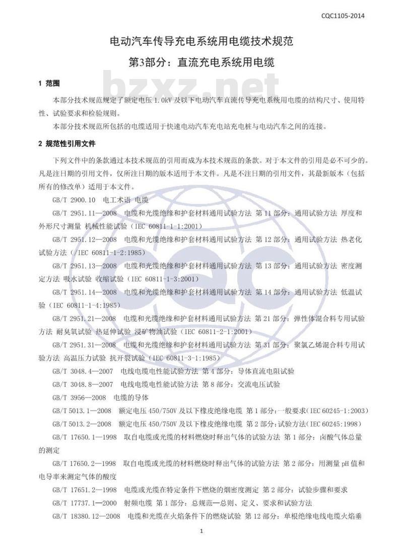 CQC 1105-2014 电动汽车传导充电系统用电缆技术规范 第3部分：直流充电系统用电缆