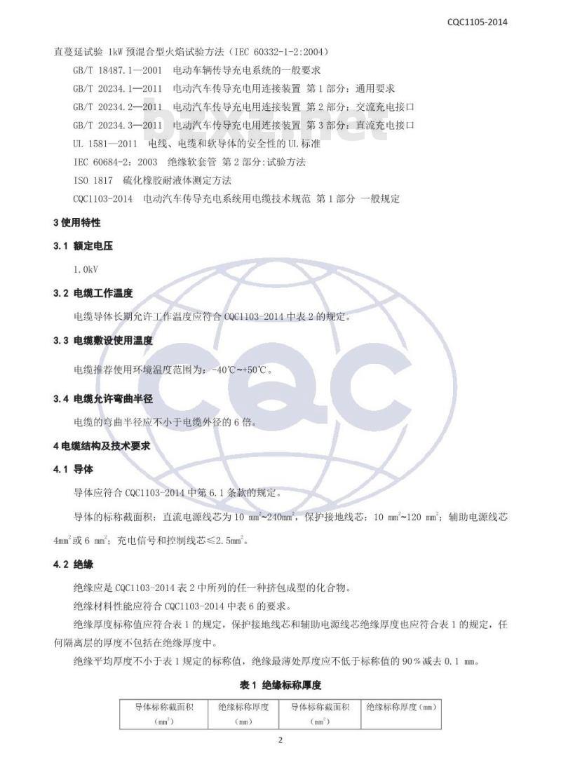 CQC 1105-2014 电动汽车传导充电系统用电缆技术规范 第3部分：直流充电系统用电缆